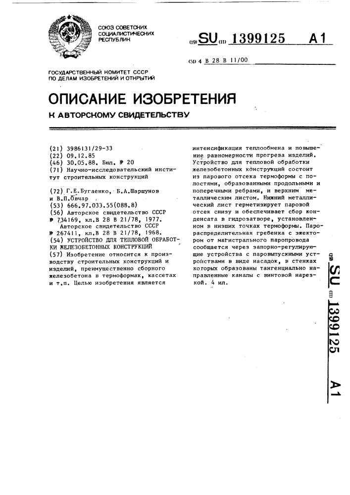 Устройство для тепловой обработки железобетонных конструкций (патент 1399125)