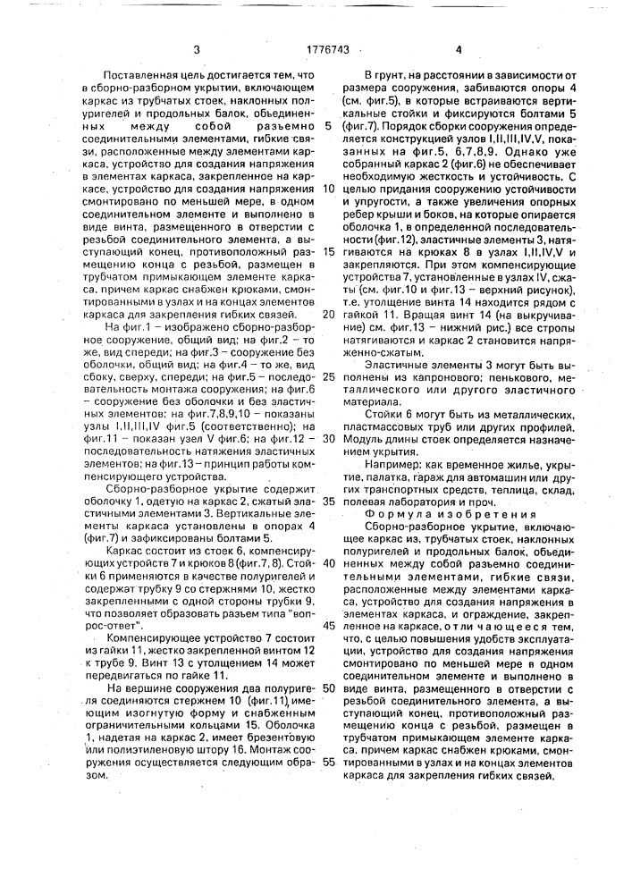 "сборно-разборное укрытие "мечта"" (патент 1776743)