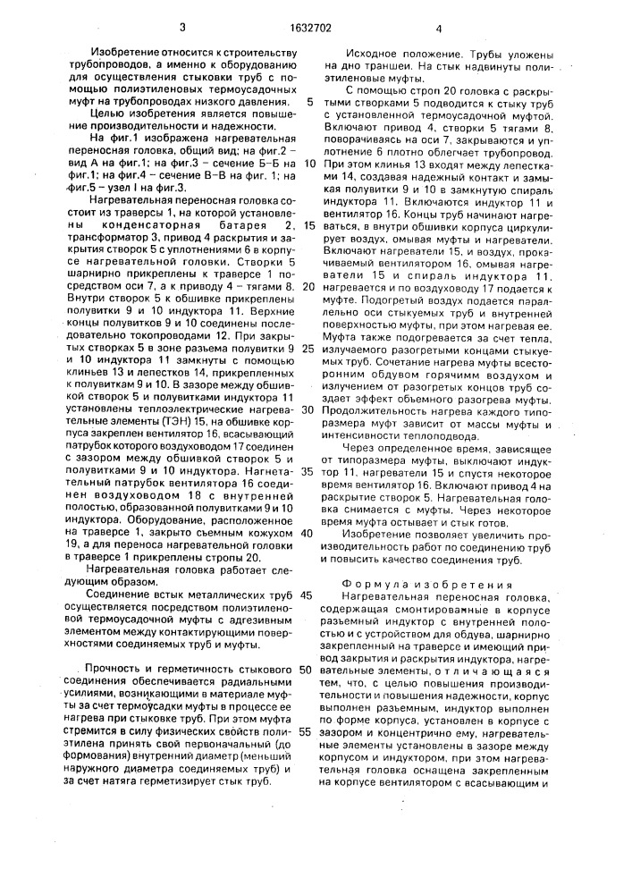 Нагревательная переносная головка (патент 1632702)