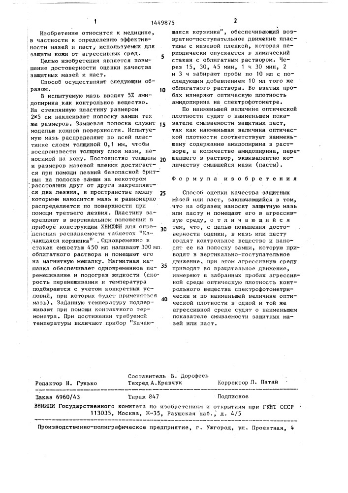 Способ оценки качества защитных мазей или паст (патент 1449875)