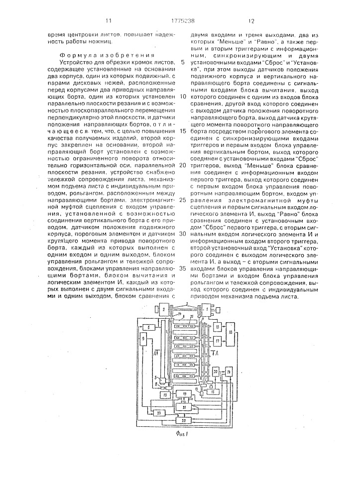 Устройство для обрезки кромок листов (патент 1775238)