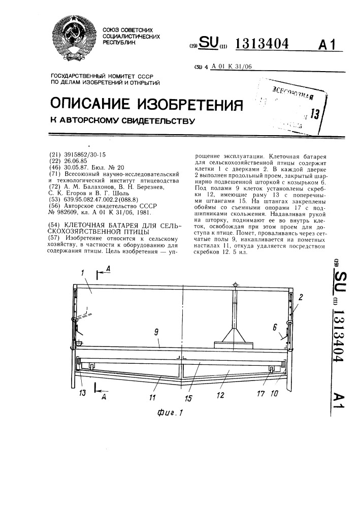 Клеточная батарея для сельскохозяйственной птицы (патент 1313404)