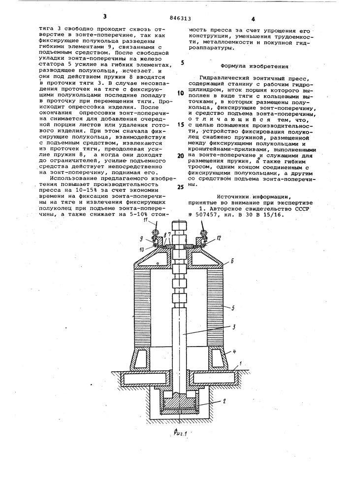 Гидравлический зонтичный пресс (патент 846313)
