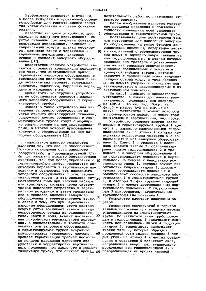 Устройство для наведения запорного оборудования на устье открыто фонтанирующей скважины (патент 1046474)