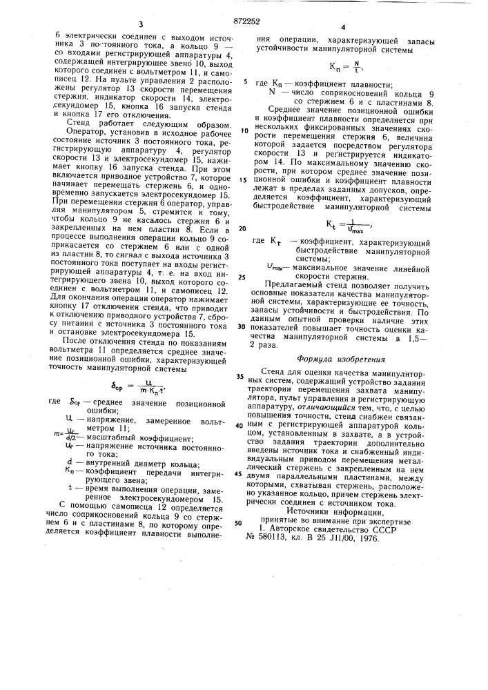 Стенд для оценки качества манипуляторных систем (патент 872252)