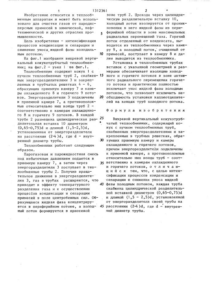 Вихревой вертикальный кожухотрубчатый теплообменник (патент 1312361)