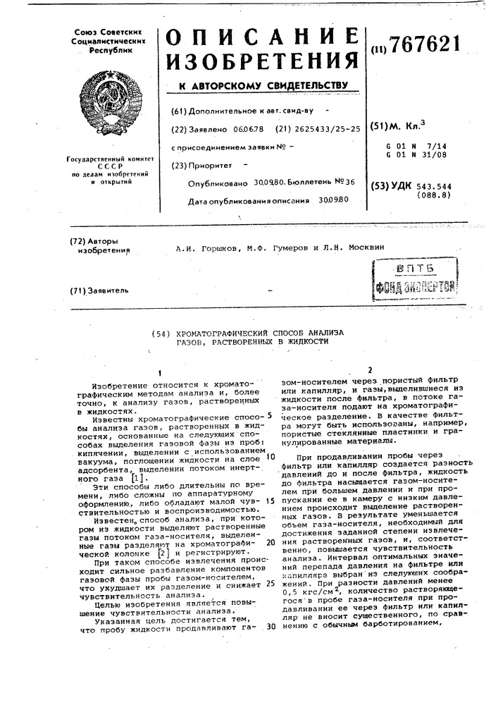 Хроматографический способ анализа газов растворенных в жидкости (патент 767621)