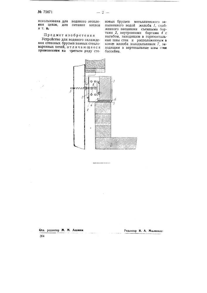 Устройство для водяного охлаждения стеновых брусьев ванных стекловаренных печей (патент 75671)