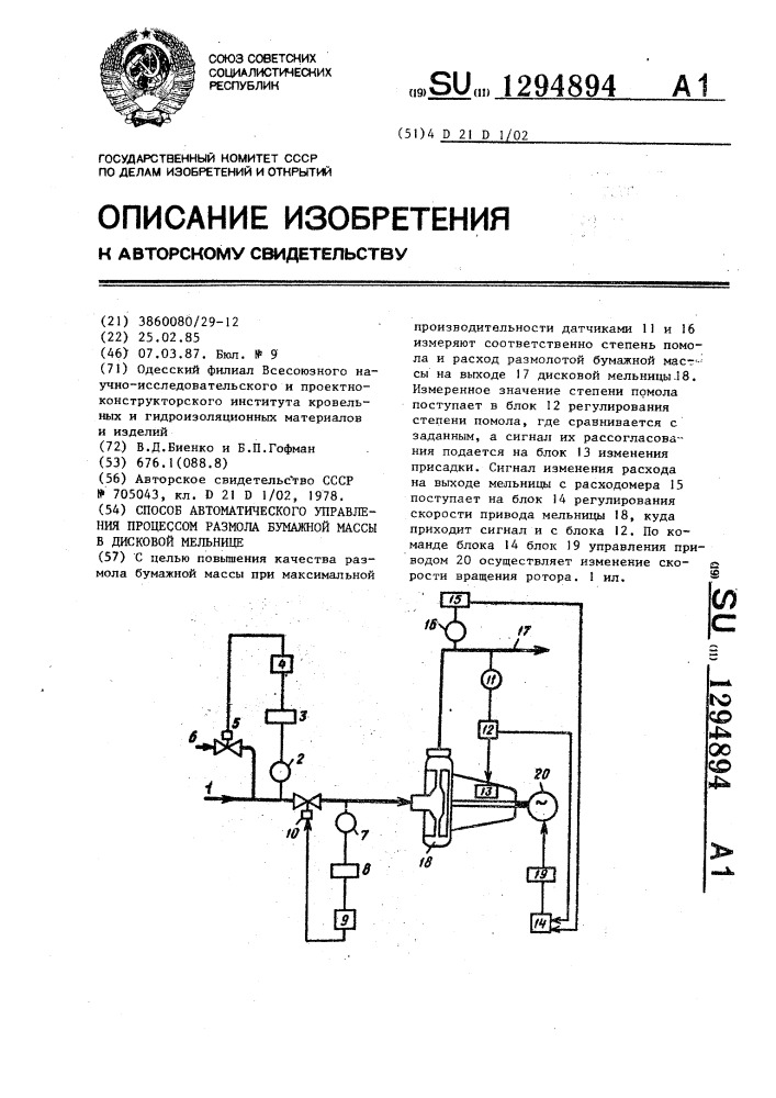 Способ автоматического управления процессом размола бумажной массы в дисковой мельнице (патент 1294894)