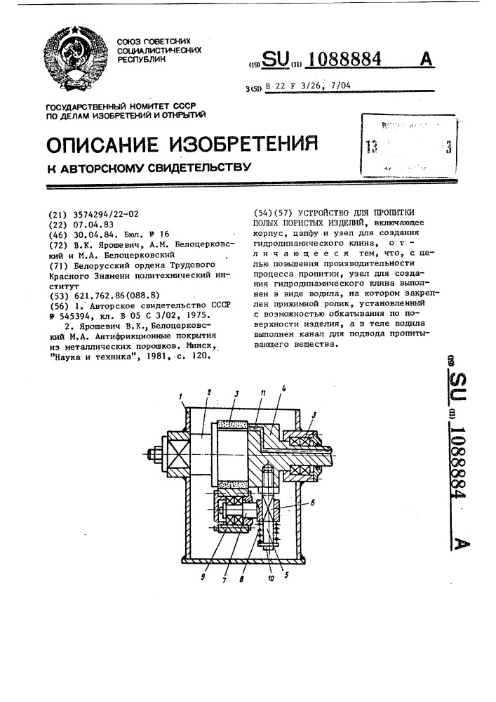 Устройство для пропитки полых пористых изделий (патент 1088884)