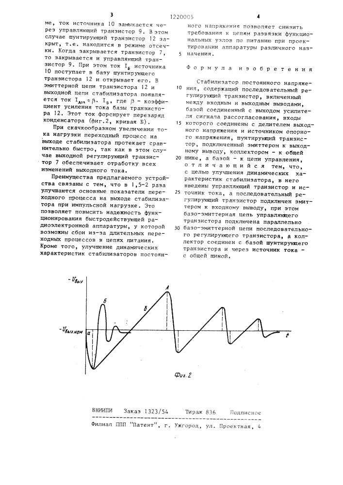 Стабилизатор постоянного напряжения (патент 1220005)