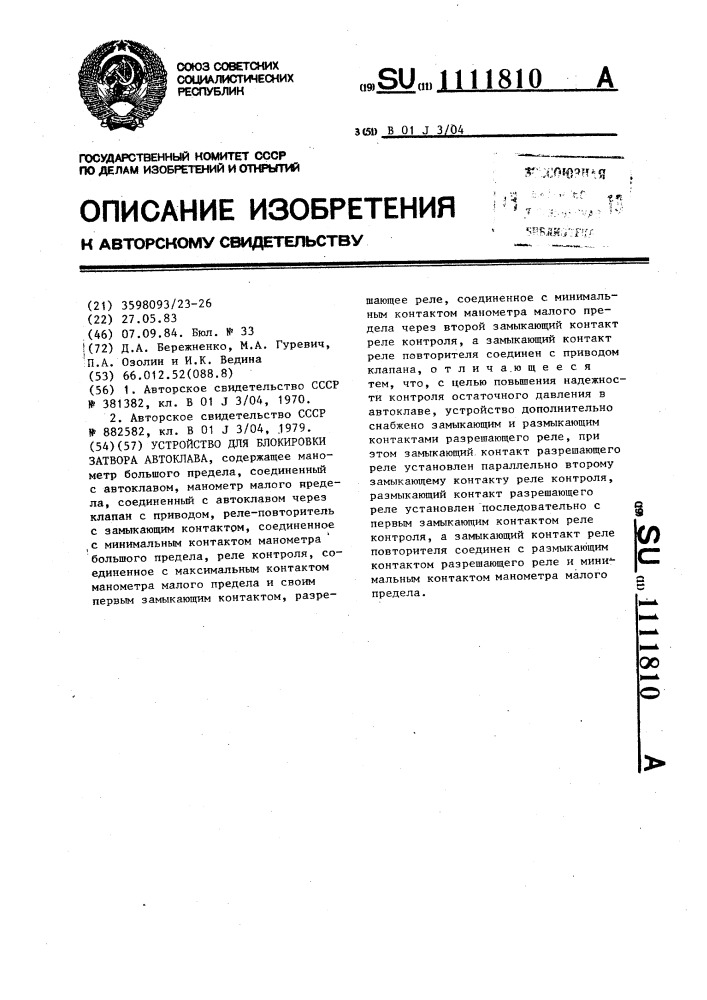 Устройство для блокировки затвора автоклава (патент 1111810)