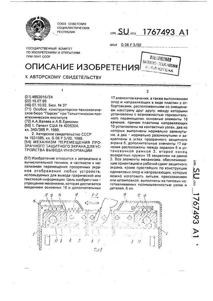 Механизм перемещения прозрачного защитного экрана для устройства вывода информации (патент 1767493)