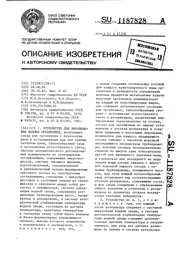 Устройство для выращивания водных организмов (патент 1187828)