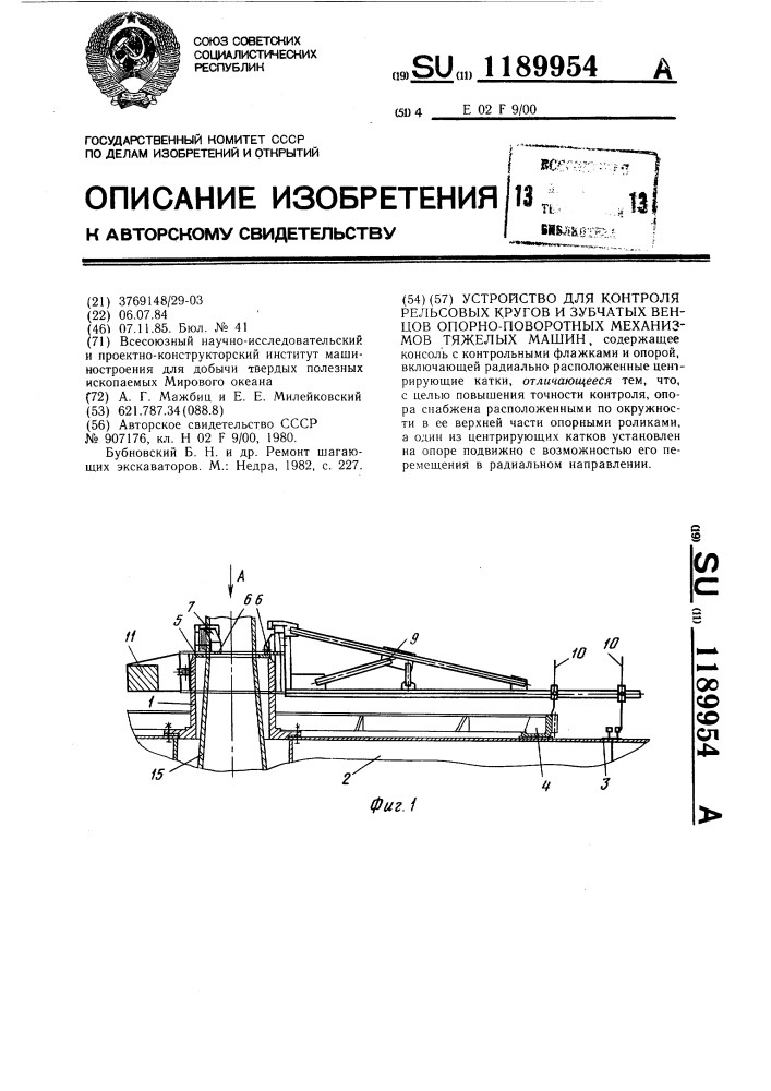 Устройство для контроля рельсовых кругов и зубчатых венцов опорно-поворотных механизмов тяжелых машин (патент 1189954)