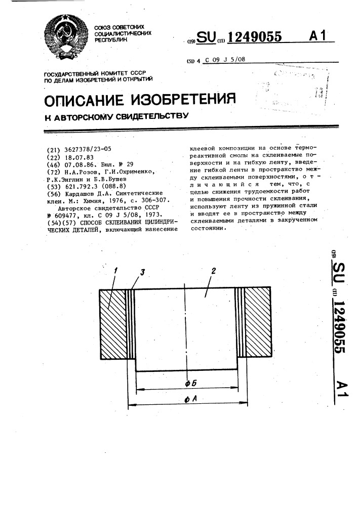 Способ склеивания цилиндрических деталей (патент 1249055)