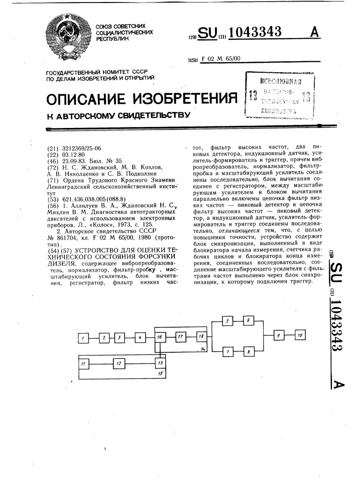 Устройство для оценки технического состояния форсунки дизеля (патент 1043343)