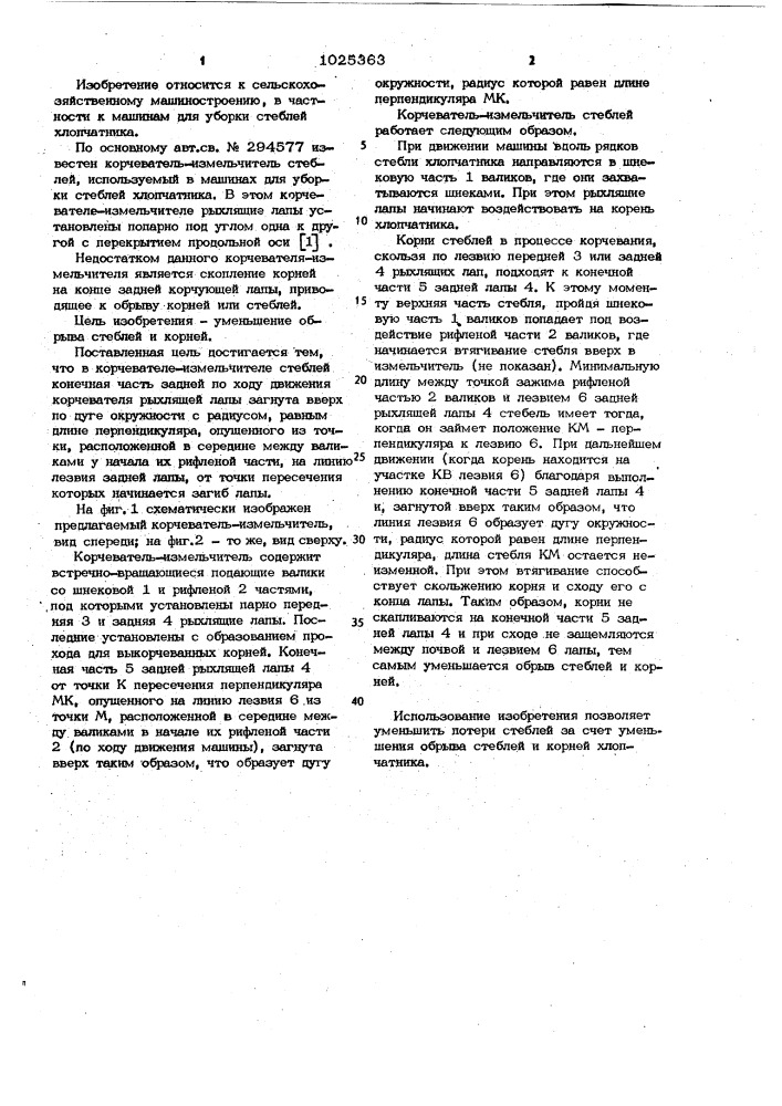 Корчеватель-измельчитель стеблей (патент 1025363)