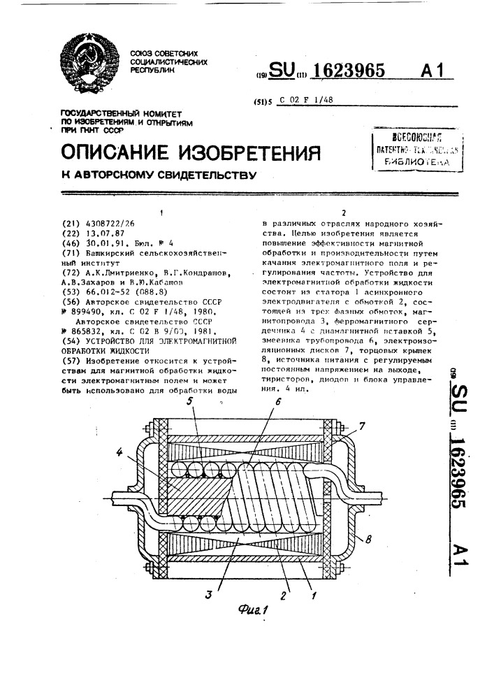 Устройство для электромагнитной обработки жидкости (патент 1623965)