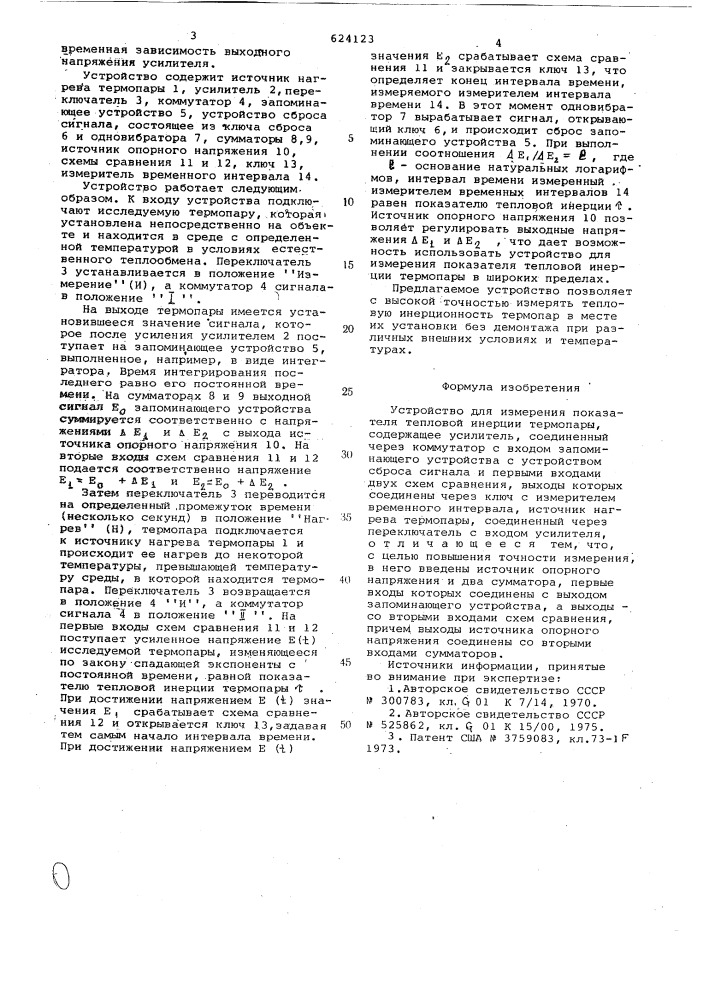 Устройство для измерения показателя тепловой инерции термопары (патент 624123)