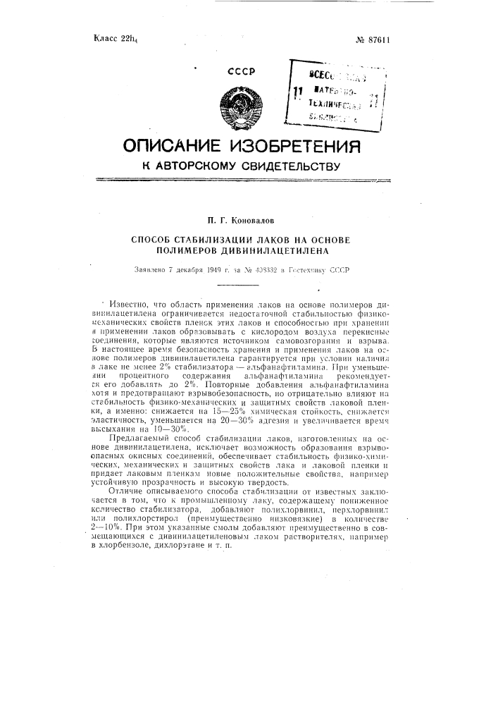 Способ стабилизации лаков на основе полимеров дивинилацетилена (патент 87611)