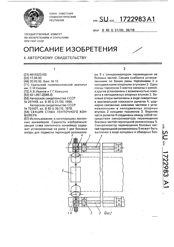 Секция става ленточного конвейера (патент 1722983)
