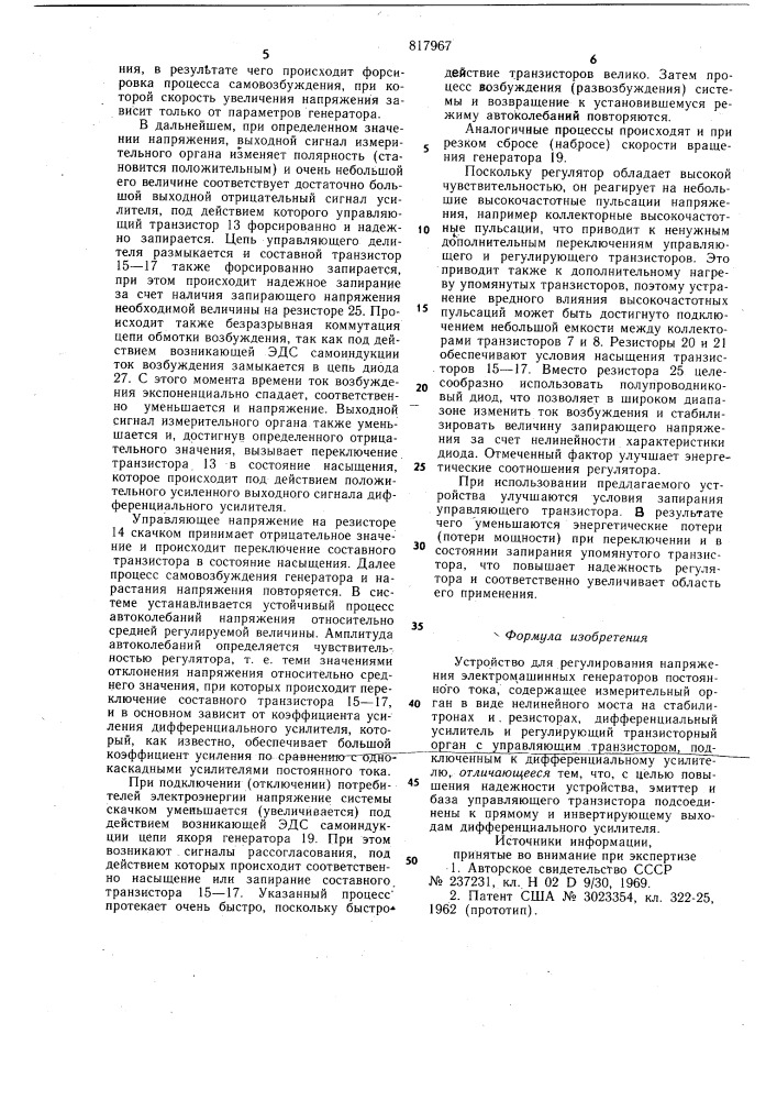 Устройство для регулирования напряже-ния электромашинных генераторов по-стоянного toka (патент 817967)