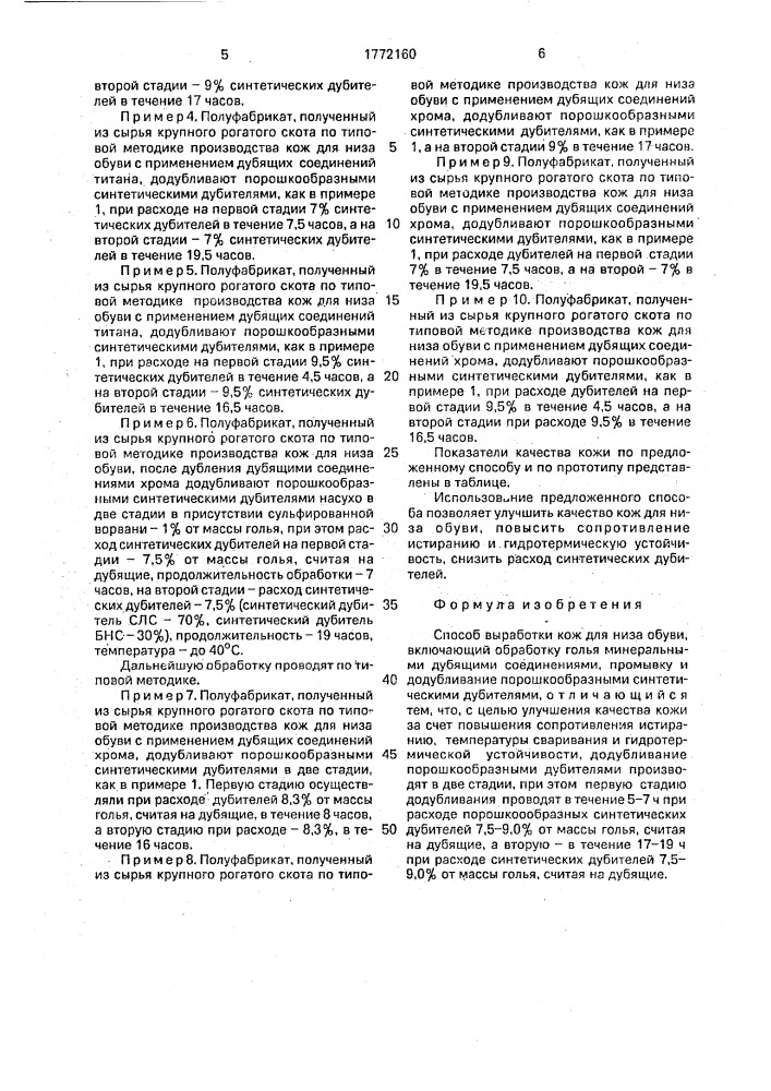 Способ выработки кож для низа обуви (патент 1772160)