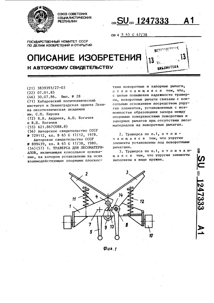 Траверса для лесоматериалов (патент 1247333)