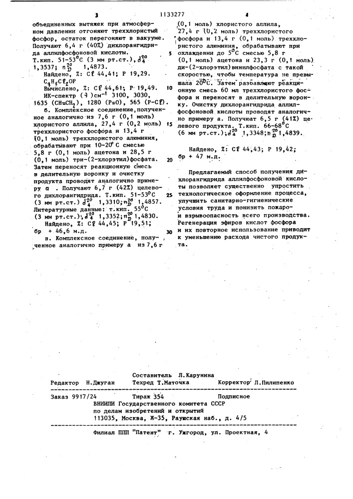 Способ получения дихлорангидрида аллилфосфоновой кислоты (патент 1133277)