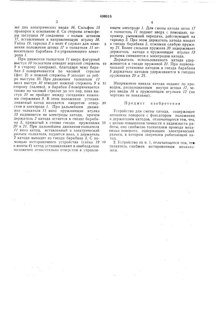 Устройство для смены катода (патент 409315)