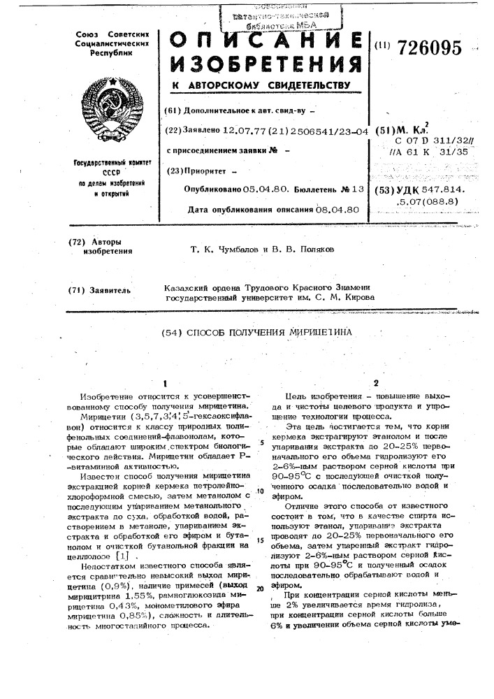 Способ получения мирицетина (патент 726095)