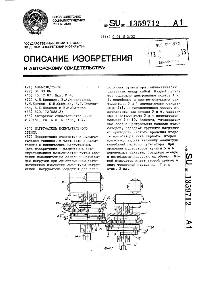 Нагружатель испытательного стенда (патент 1359712)