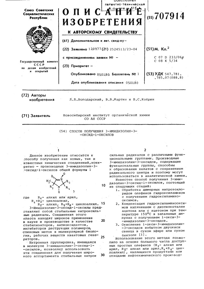 Способ получения -3имидазолин-3оксид-1-оксилов (патент 707914)