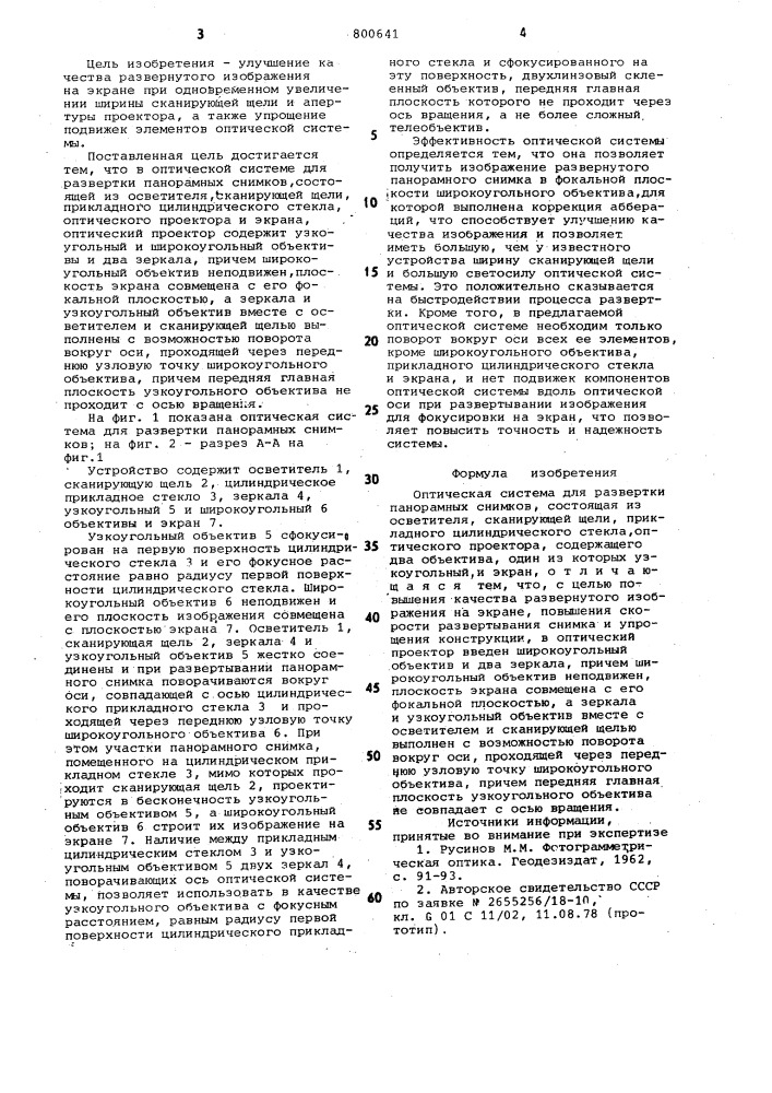 Оптическая система для разверткипанорамных снимков (патент 800641)