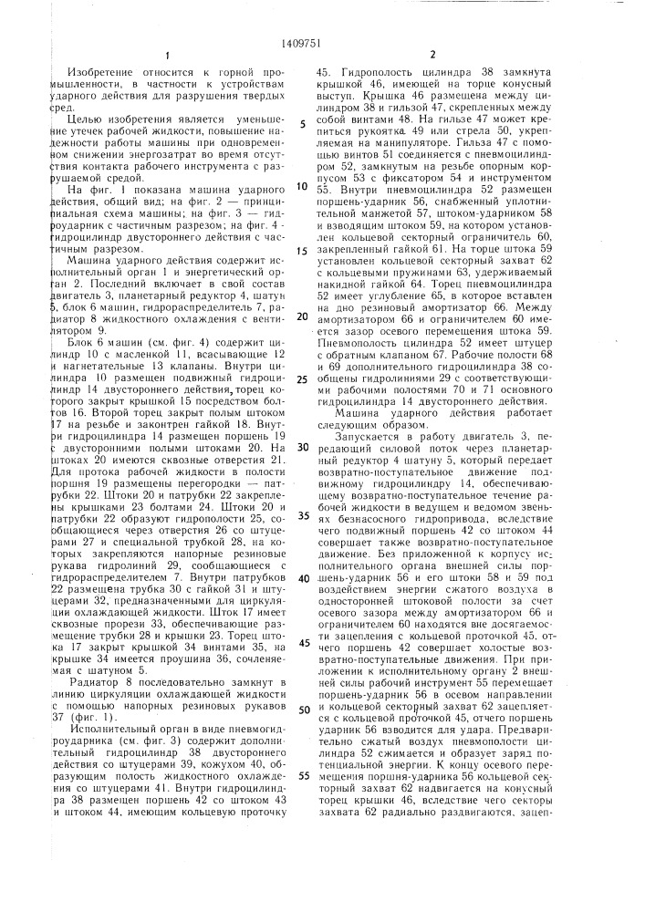 Машина ударного действия (патент 1409751)