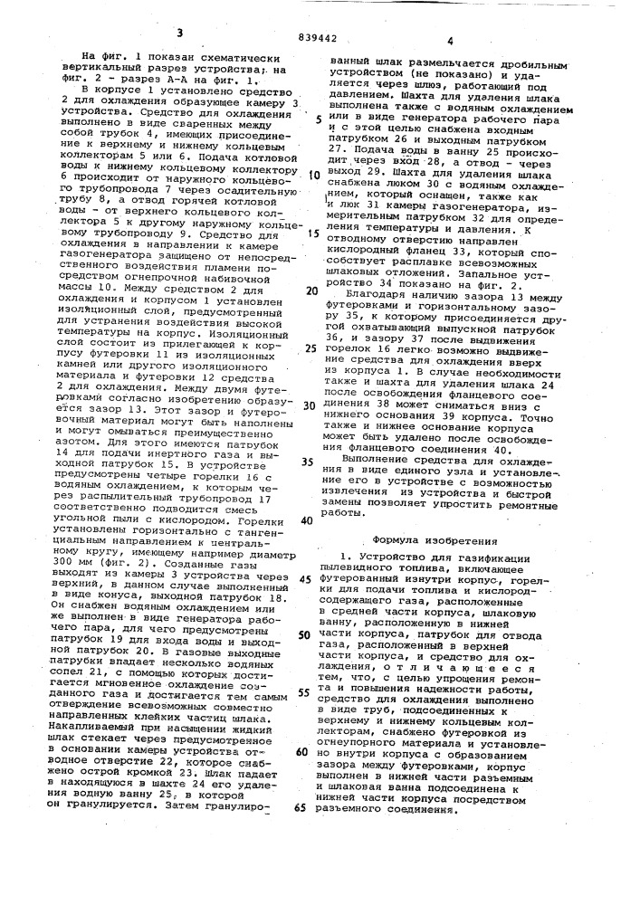 Устройство для газификации пылевидноготоплива (патент 839442)