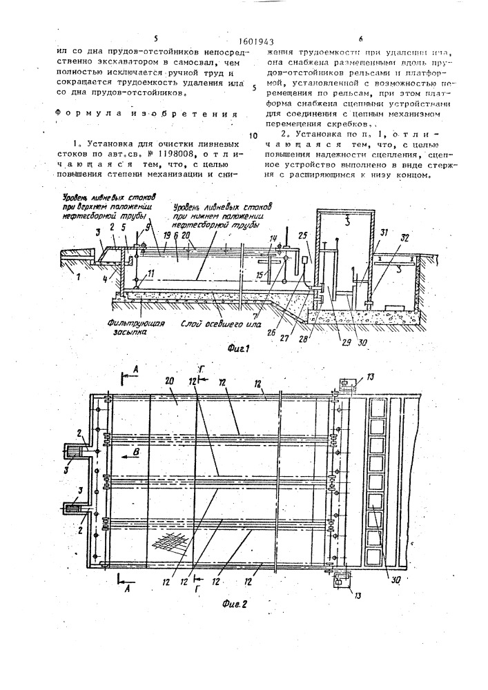 Установка для очистки ливневых стоков (патент 1601943)