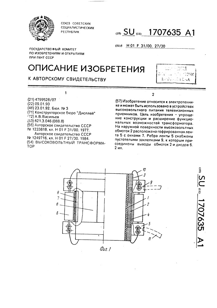 Высоковольтный трансформатор (патент 1707635)