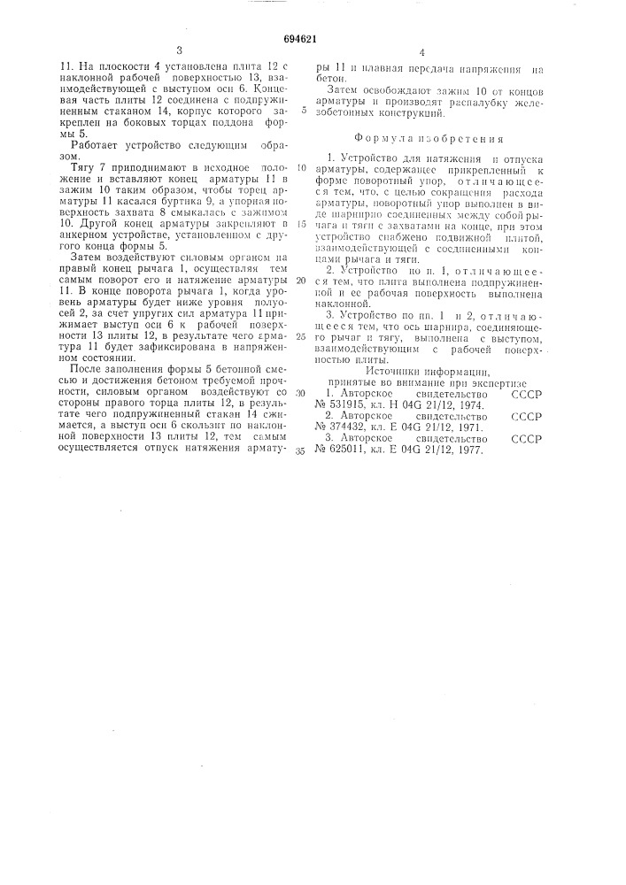 Устройство для натяжения и отпуска арматуры (патент 694621)