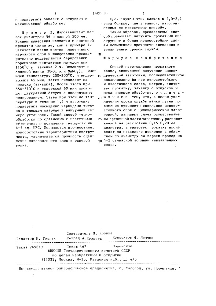 Способ производства прокатного валка (патент 1400683)