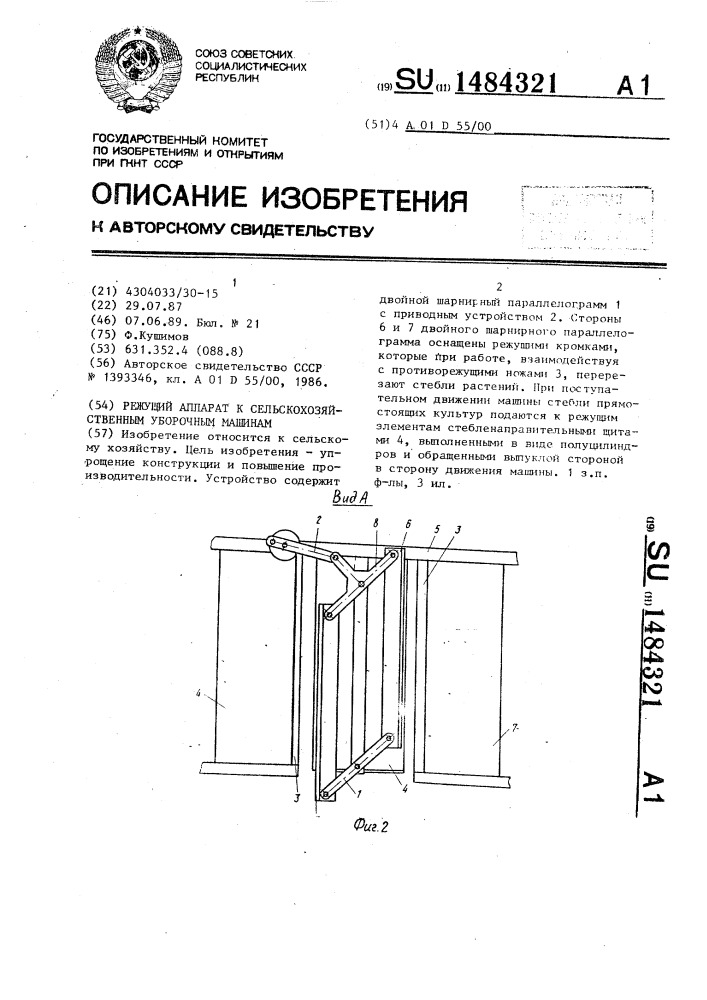 Режущий аппарат к сельскохозяйственным уборочным машинам (патент 1484321)