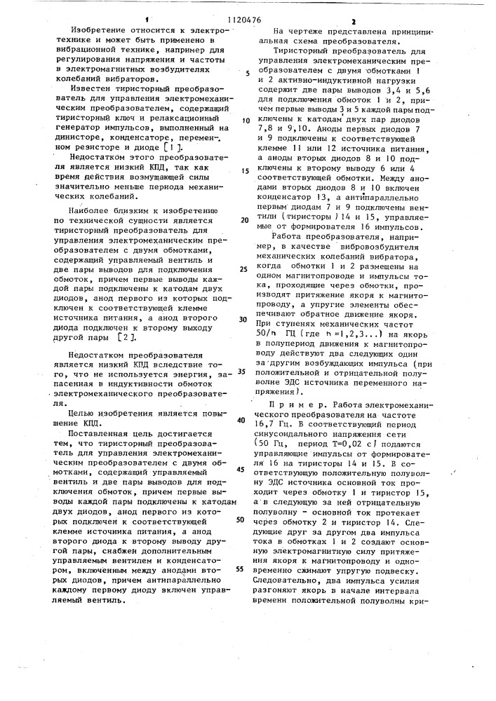 Тиристорный преобразователь для управления электромеханическим преобразователем (патент 1120476)