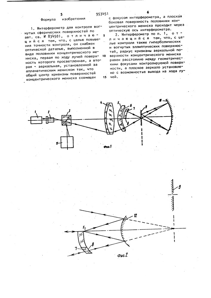Интерферометр для контроля вогнутых сферических поверхностей (патент 953451)