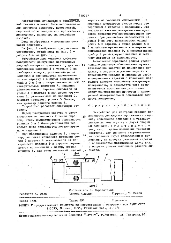 Устройство для контроля профиля поверхности движущихся протяженных изделий (патент 1610227)