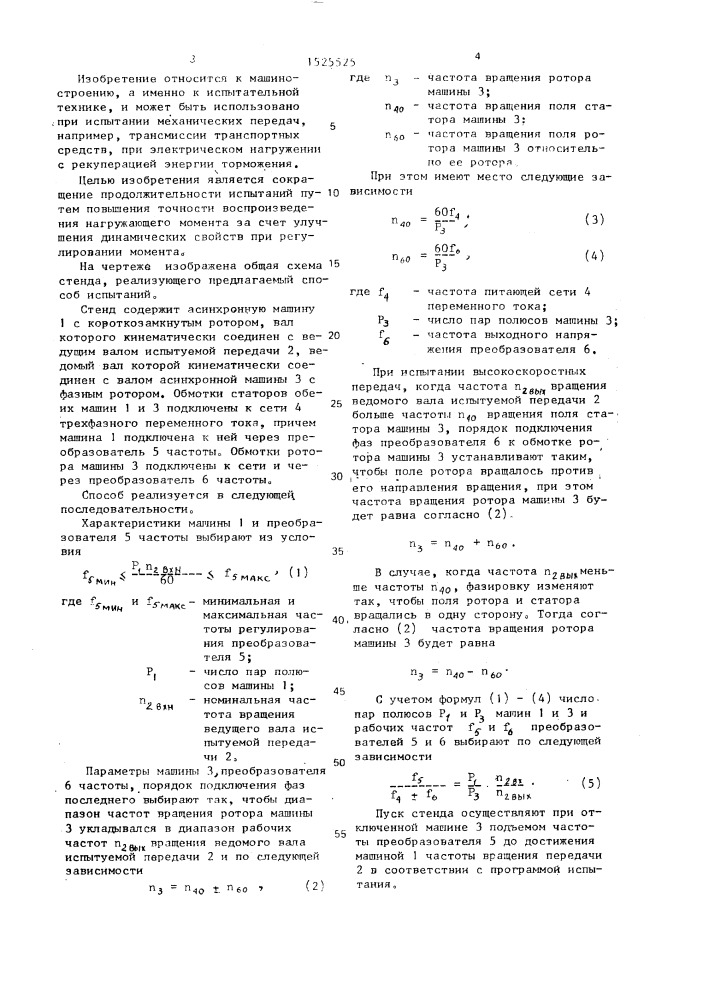 Способ испытания механических передач в электрическом стенде (патент 1525525)