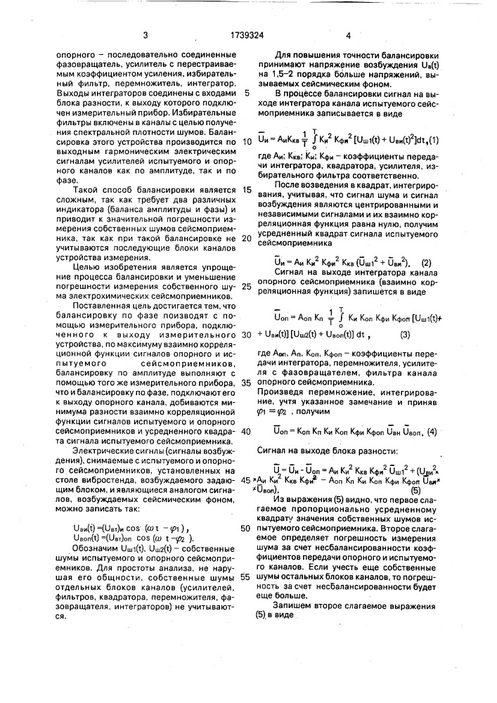 Способ балансировки корреляционного измерителя шума электрохимических сейсмоприемников (патент 1739324)