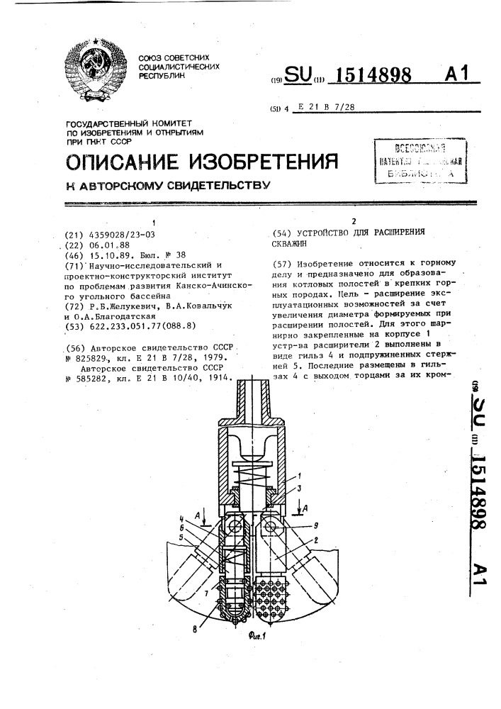 Устройство для расширения скважин (патент 1514898)