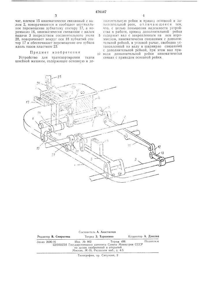 Устройство для транспортировки ткани швейной машины (патент 476347)