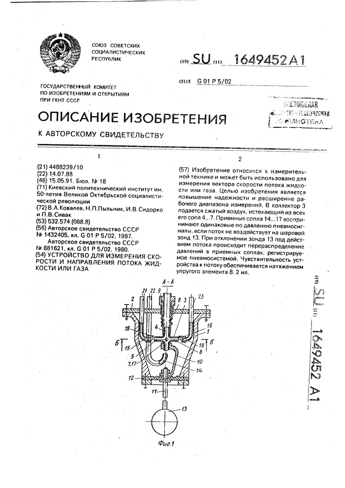 Устройство для измерения скорости и направления потока жидкости или газа (патент 1649452)